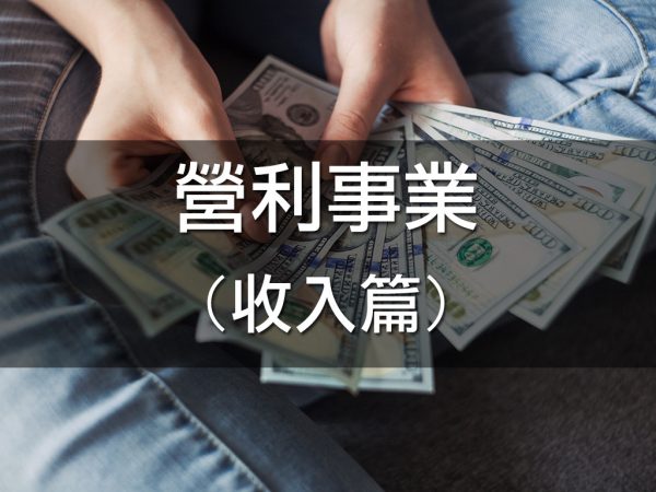 營利事業收入篇