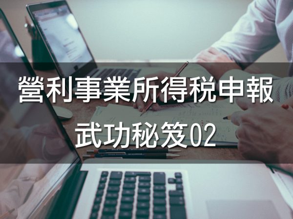 營利事業所得稅申報