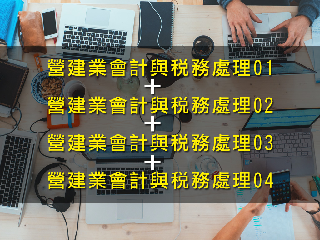 組合包 營建業會計與稅務處理1 2 3 4 稅稅唸講堂