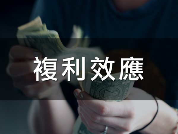 複利效應