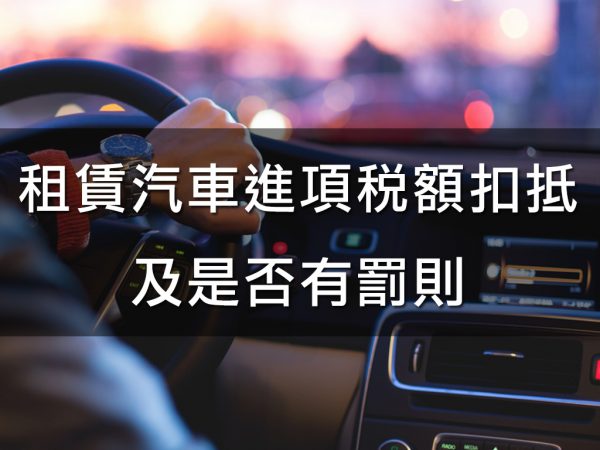 租賃汽車進項稅額扣抵是否有罰則