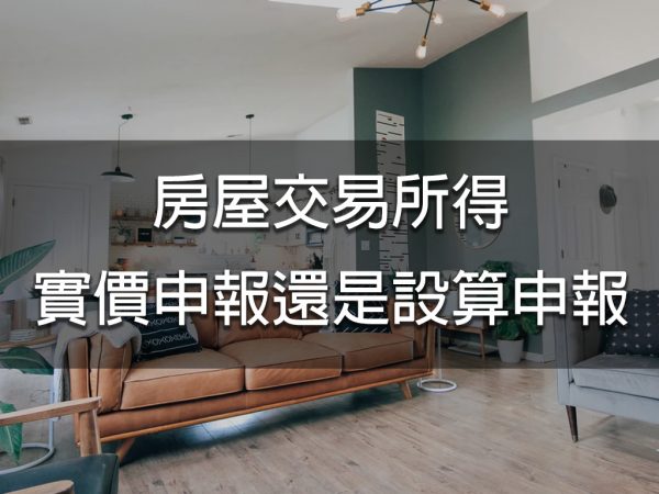 房屋交易所得，實價申報還是設算申報