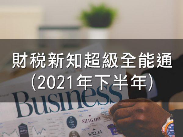 財稅新知超級全能通(2021年下半年)