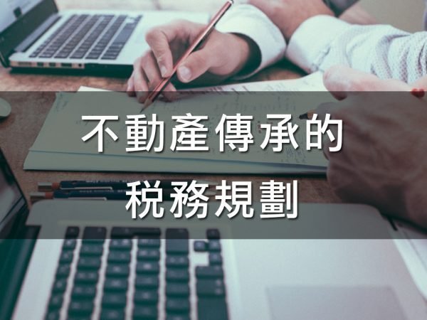 不動產傳承的稅務規劃