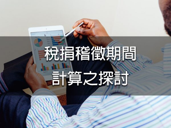 稅捐稽徵期間計算之探討